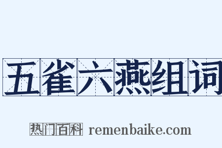 五雀六燕组词是什么意思的图片